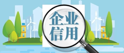 怎么申请皇冠信用网_企业怎么做信用修复以及申请条件有哪些怎么申请皇冠信用网？