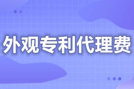 皇冠信用网代理申请_产品无外观专利申请代理费 外观专利申请流程查询