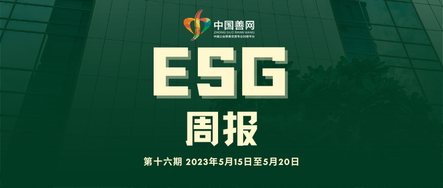 正网皇冠信用网_第十六期|善网ESG周报：互联网公益高质量发展正当时