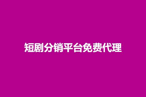 皇冠信用网平台代理_短剧分销平台免费代理