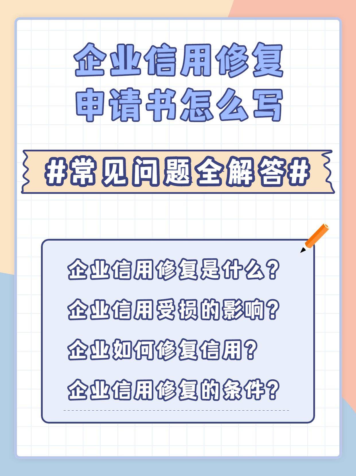 皇冠信用网怎么申请_企业信用修复申请书怎么写