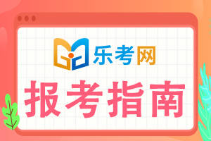 怎么注册皇冠信用网_北京乐考网:中级注册安全工程师考试是怎么评分的?