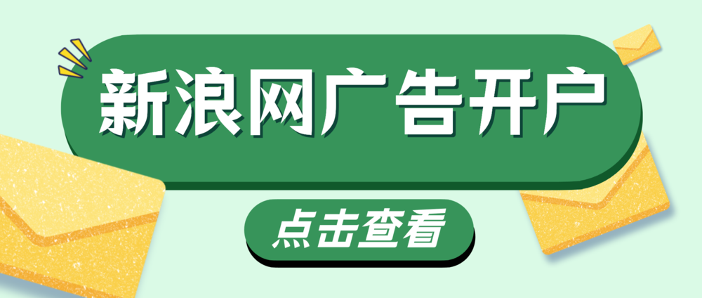 皇冠信用网怎么开户_新浪网广告投放怎么做皇冠信用网怎么开户？效果怎么样？新浪网广告开户流程