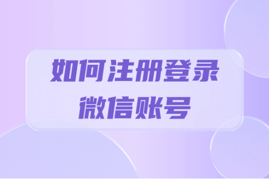 皇冠信用网账号注册_如何注册登录微信账号