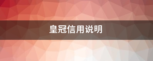 皇冠信用网网址_皇印抗笑仍积顾乐专来冠信用说明