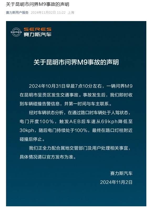 皇冠信用网申请_赛力斯回应昆明M9事故：正配合交管部门及用户处理